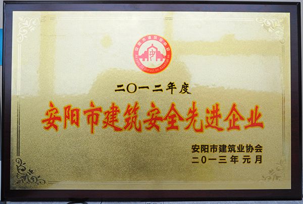 2012年度建筑安全先 進企業(yè)